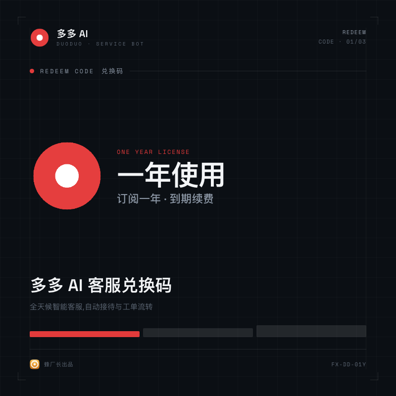 多多 AI 客服 · 一年使用兑换码